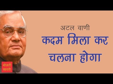 कदम मिला कर चलना होगा : अटल बिहारी वाजपेयी (Atal Bihari Vajpayee ji poems)