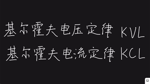 【电路物理】KVL和KCL