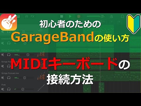 MIDIキーボードの接続方法 【初心者のためのGarageBandの使い方-DTM Tips 6】