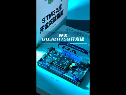 【野火GD32H759开发板】国产高端MCU，主频600MHz，新品上市！-野火电子官方-野火电子官方-哔哩哔哩视频