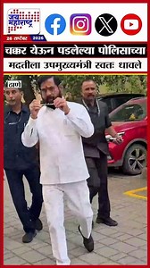 Eknath Shinde: चक्कर येऊन पडलेल्या पोलिसाच्या मदतीला उपमुख्यमंत्री स्वतः धावले
