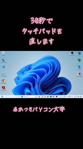 【windows】30秒でタッチパッドを直す方法！！#パソコン #タッチパッド #windows