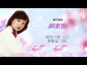 蔡幸娟 雑草の歌（日）夢難留（華）