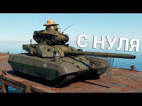 War Thunder - С Самого Нуля! Сезон 1 - Серия 8 [2026]​