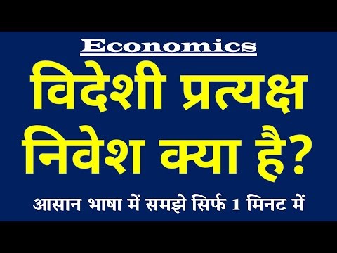 विदेशी प्रत्यक्ष निवेश क्या है | Foreign Direct Investment Kya Hai | FDI ki Paribhasha | Economics