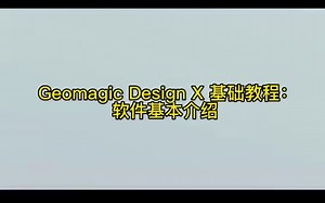 Geomagic Design X 基础教程