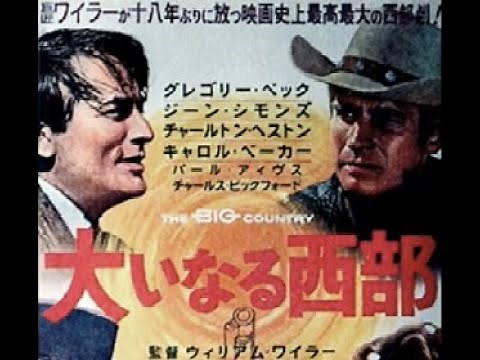 The Big Country (Movie / Theme) 大いなる西部（映画 / 主題曲）ウィリアム・ワイラー監督 西部劇大作（1958年）
