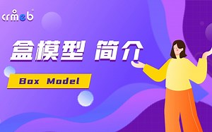 27、盒模型(Box Model)简介