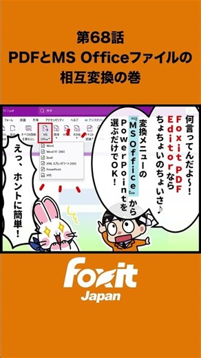 第68話｜PDFとMS Officeファイルの相互変換の巻🦊PDF⇔Word・Excel・PowerPointをかんたん変換✨スムーズに！#フォックスイット #Foxit #PDF #PDF変換