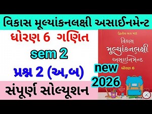 dhoran 6 maths assignment solution 2026 પ્રશ્ન 2 અ,બ | std 6 ganit assignment solution 2026 sem 2