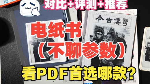 对比 推荐：看PDF首选哪款电纸书（不聊参数只看体验）？答案全在这里！