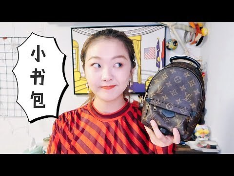 LV小书包的使用心得及评测🎒|LOUIS VUITTON palm spring backpack review| 十周视频打卡day 22 |Jessi Woopee