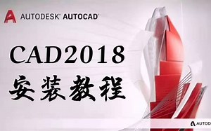 CAD2018软件下载[看评论] CAD2018破解版安装教程 CAD2018下载安装