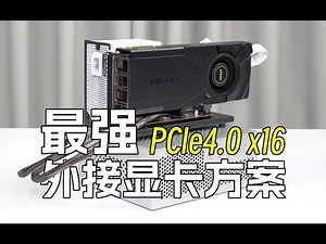 最强平价外置显卡方案！秒杀雷电4！超越OCuLink！PCIe4 0 x16满速！几乎无损！
