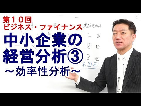 中小企業の経営分析③～効率性分析～【第10回 ビジネス・ファイナンス】