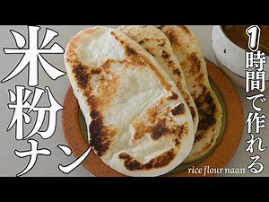 １時間で作れる本格派【米粉ナン】発酵も焼きもぜーんぶフライパンで作れちゃう米粉ナンrice flour naan