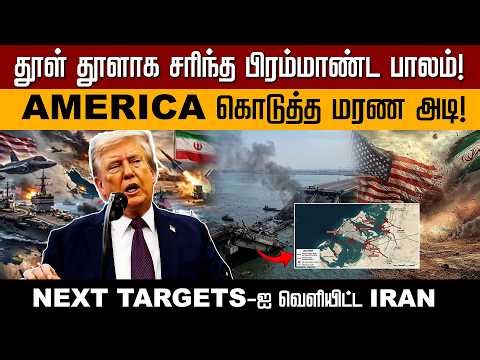 ஈரானின் பிரம்மாண்ட பாலம் தகர்ப்பு - வளைகுடா நாடுகளுக்கு ஈரான் பகிரங்க எச்சரிக்கை..! | PTD