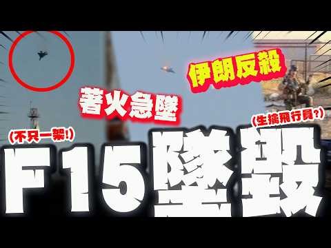 "More than one": Kuwaiti Ministry of Defense confirms US F-15 caught fire and crashed! Iranian st...