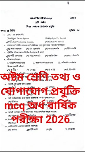 অষ্টম শ্রেণি তথ্য ও যোগাযোগ প্রযুক্তি mcq অর্ধ বার্ষিক পরীক্ষা 2026|class 8 ict MCQ half yearly exam