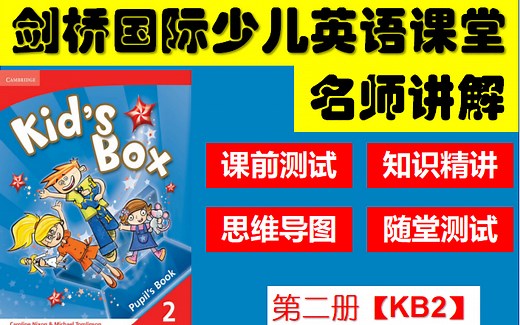 Kid's Box 2剑桥国际少儿英语第2册 名师课程线上讲解【全】 / 剑桥系列课程自学 / 课前检测，知识精讲，课后评测，阶段测评，网上自学