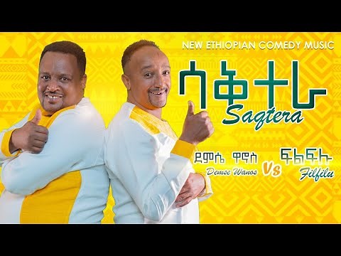 ኮሜዲያን ፍልፍሉ - ደምሴ ዋኖስ / ሳቅ ተራ New Ethiopian Comedy Music clip 2022 (Official Video)