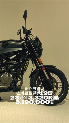 스바르트필렌125 이건 무조건 빨리 가져가세요. #스바르트필렌 #허스크바나 #스바르트필렌125 #바이크스테이션 #바이크매입 #125cc #입문바이크 #네이키드바이크
