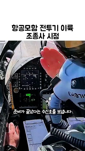 항공모함 갑판 위에서 전투기가 이륙하는 긴박한 순간 조종사 1인칭 시점