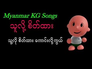 How to Sing Myanmar KG Songs သူလို့ စိတ်ထား with Correct Pronunciation