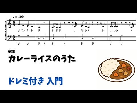 【ピアノ入門】カレーライスのうた Level.1【ドレミ付き無料楽譜】