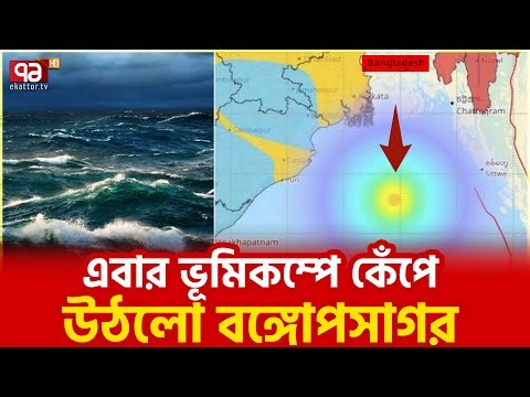 ভূমিকম্পের ভূত সহজে ছাড়বে না বাংলাদেশকে | Ekattor TV
