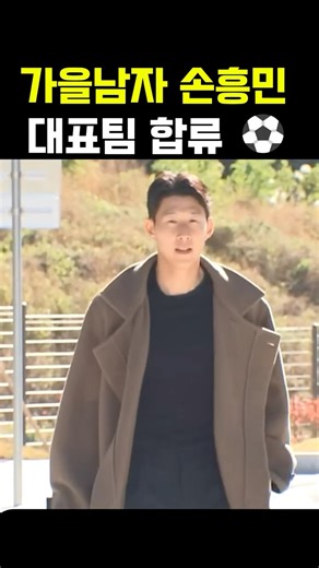 손흥민 가을남자 대표팀 합류