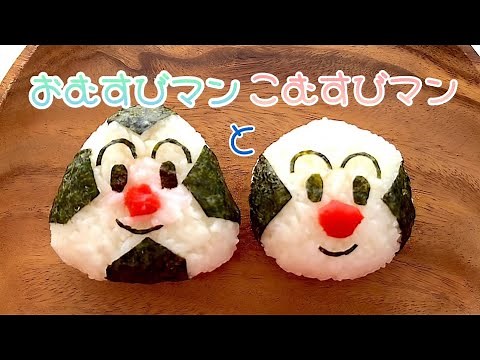 【キャラ弁】【おにぎり】すぐできる！アンパンマンキャラ、おむすびマンとこむすびマンのおにぎり