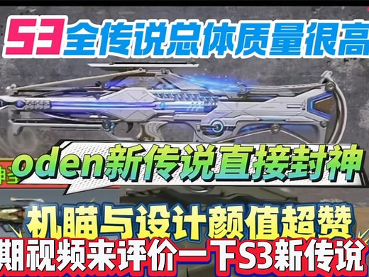 使命召唤手游：S3全传说质量评价，总体质量不错，oden新传说简直封神