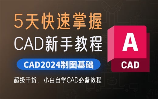 CAD2024入门级教程（全套100节课）