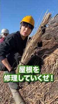 築150年の古民家の茅葺き屋根の修繕方法！