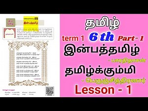 Tamil 6th std new book 1st term | samacheer 6th tamil book | tnpsc group 4 syllabus Tamil