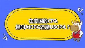 在美国的CPA是叫AICPA还是USCPA？-高顿USCPA培训官网