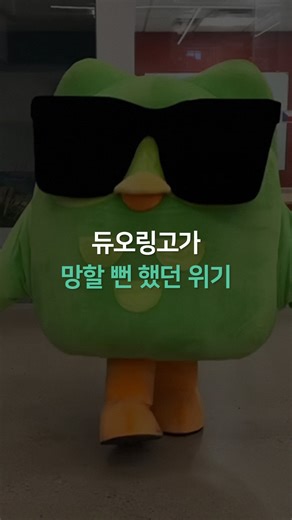 에이밍ㅣAim.ing on Instagram: "미션에 진심이었던 직원들🔥 듀오링고의 공동 창업자이자 CEO인 루이스 폰 안(Luis von Ahn)은 초기 직원들이 앱의 수익화에 강하게 반대했다고 밝혔다.💬 당시 약 100~150명의 직원들은 ’무료 교육‘이라는 기업 미션에 몰입해 있었으며, 수익 창출에 대한 필요성을 묻자 ”왜 돈을 벌어야 하냐“며 되물었다고 한다.😂 📷 View From The Top #듀오링고 #CEO #비즈니스 #성공 #교육"