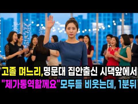 고졸 출신 며느리, 명문대 집안출신 시댁앞에서 "제가 통역할께요" 모두들 비웃는데 1분뒤.. ㅣ노후사연ㅣ감동사연ㅣ사연라디오ㅣ오디오북ㅣ인생사연ㅣ