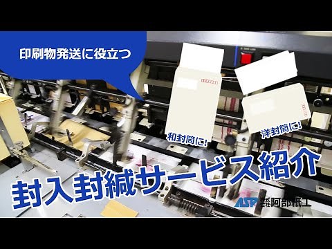 【印刷物発送に役立つ】封入封緘サービス紹介 阿部紙工