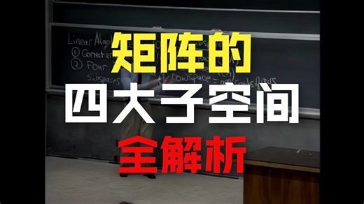 18.06 第10讲 四个基本子空间(高清修复)