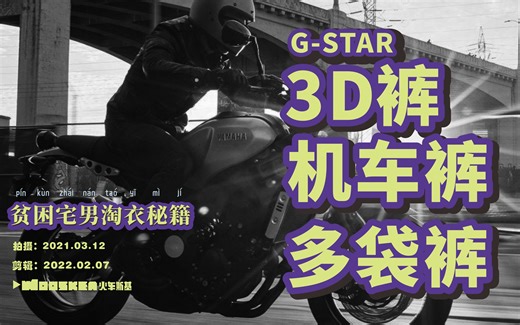 3d剪裁、机车风格、多袋工装，男人就喜欢工业质感的硬朗裤子