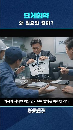 포스코노동조합 NewsRoom 8편 - 단체협약