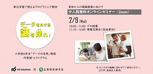 【2/9】小学校プログラミング教材～データをめぐる謎を探れ！