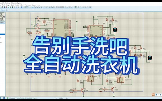 51单片机课程设计告别手洗，劳动光荣之自动洗衣机C语言 proteus仿真 设计报告实例自学