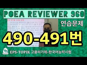 POEA REVIEWER 960 읽기 (490-491번) #howtopassepstopik #howtoworkinsouthkorea #Signages