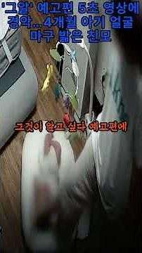 '그알' 예고편 5초 영상에 경악…4개월 아기 얼굴 마구 밟은 친모 #미스터트롯2 #관계법규 #사회이슈 #미스트롯 #사법 #불타는트롯맨 #법 #첫사랑 #법죄자일분 #이슈