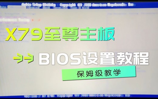 华南金牌X79至尊BIOS 设置指引