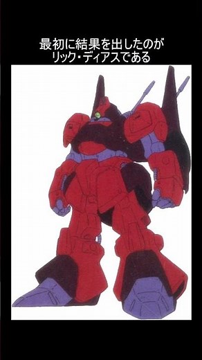 1分間ガンダム用語解説 その37『Z計画について』 #Shorts