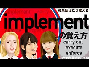 #114識別英単語【implement】の覚え方 carry out, execute, enforceの識別ポイント解説🔥